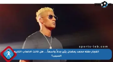 انفجار حفلة محمد رمضان يثير جدلاً واسعاً… هل كانت الألعاب النارية السبب؟